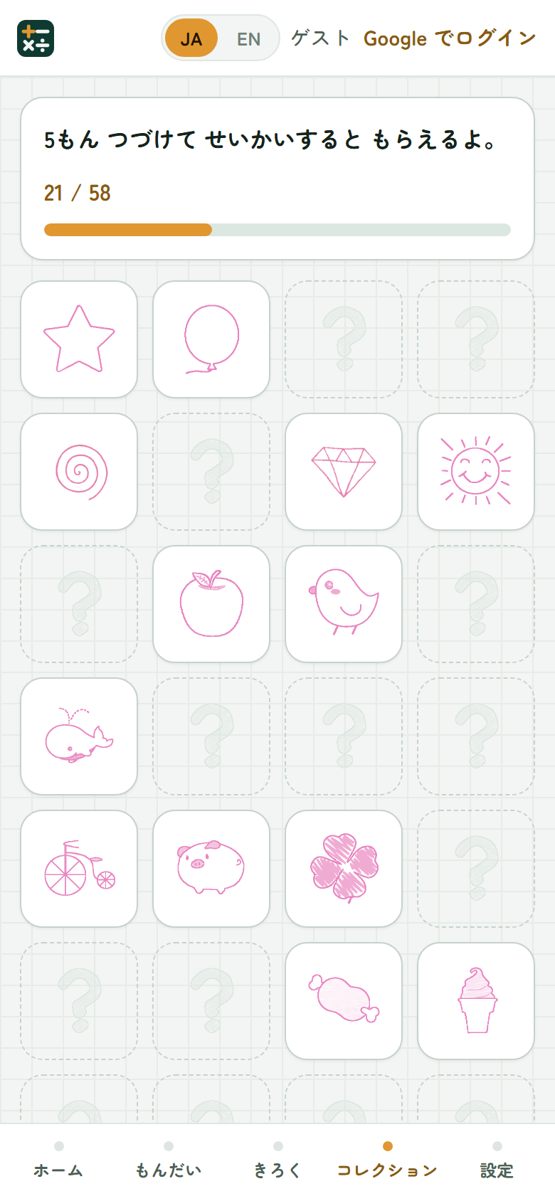 コレクション画面。もらった ピンクの絵と、まだ もらっていない「？」が ならんでいる