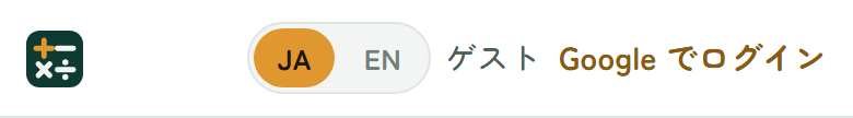 画面の うえの帯。JA / EN の きりかえと、「ゲスト」「Google でログイン」