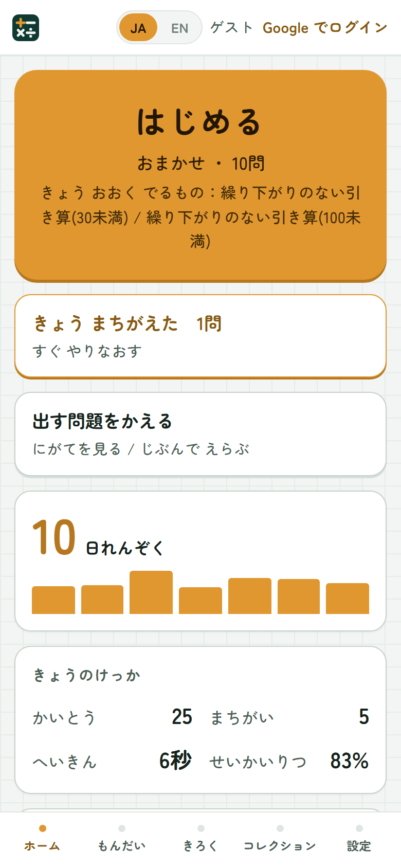 ホーム画面。大きな「はじめる」ボタンと、10日れんぞくのグラフ