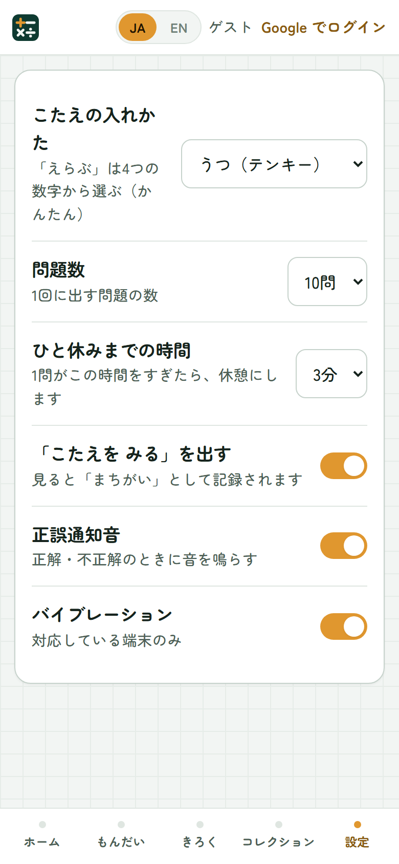 設定画面。こたえの入れかた、問題数、ひと休みまでの時間、音、バイブレーション